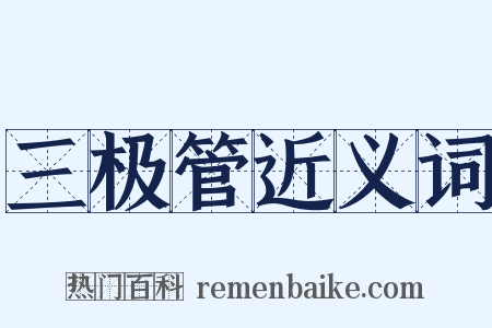 三极管近义词是什么意思的图片
